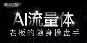 AI流量体-老板的随身操盘手，9个AI数字员工操盘手，覆盖9大内容创作场景，省去9个高级员工的工资_网创资源库