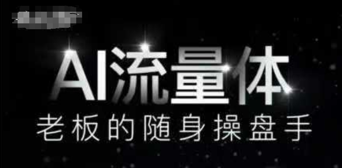 AI流量体-老板的随身操盘手，9个AI数字员工操盘手，覆盖9大内容创作场景，省去9个高级员工的工资_网创资源库