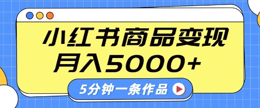 小红书字幕作品玩法，商单变现月入5k+，5分钟一条作品_网创资源库