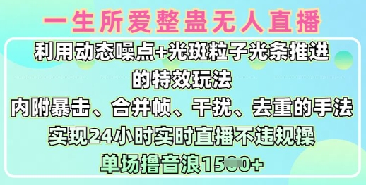 一生所爱无人整蛊升级版9.0，利用动态噪点+光斑粒子光条推进的特效玩法，实现24小时实时直播不违规操，单场日入1.5k_网创资源库