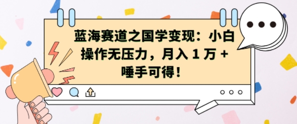 蓝海赛道之国学变现：小白操作无压力，月入 1 W + 唾手可得【揭秘】_网创资源库