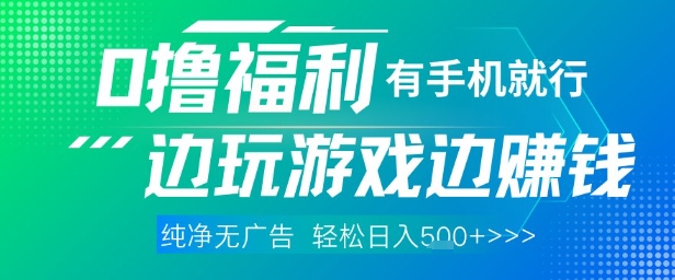 全网首发，0撸福利，有手就行随时随地做 纯净无广告，边玩游戏边挣钱，轻松日入5张+【揭秘】_网创资源库