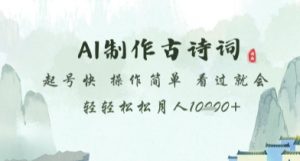 AI制作古诗词，起号快，操作简单，看过就会轻轻松松月人1w+【揭秘】_网创资源库