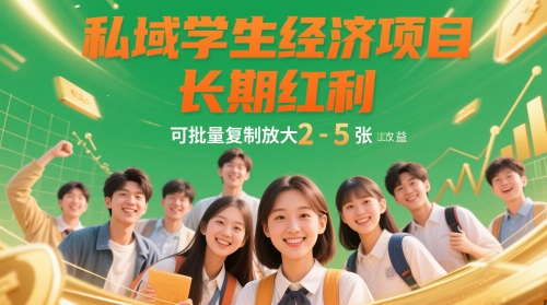 私域学生经济项目，长期红利，可批量复制放大，日收益2-5张_网创资源库