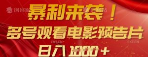暴利来袭，多号观看电影预告片，可以批量可矩阵，日入多张_网创资源库