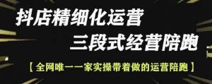 抖店精细化运营，非常详细的精细化运营抖店玩法（更新1229）_网创资源库