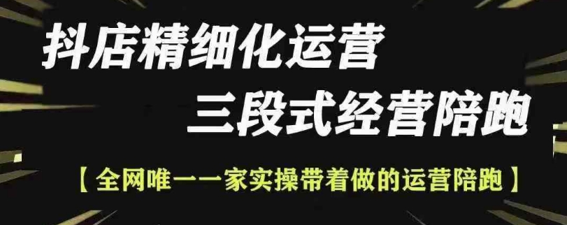 抖店精细化运营，非常详细的精细化运营抖店玩法（更新1229）_网创资源库