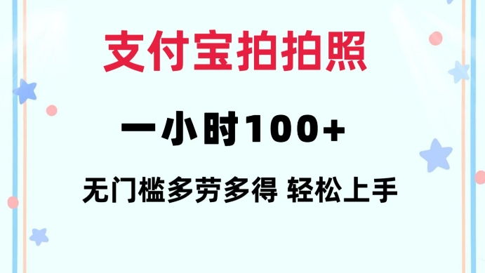 支付宝拍拍照一小时100+无任何门槛多劳多得一台手机轻松操做【揭秘】_网创资源库