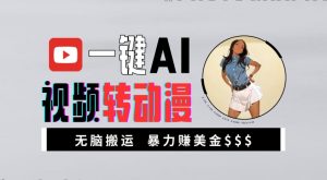 一键AI视频转动漫，高收益暴力玩法，无脑搬运，新手也能轻松月入1万【揭秘】_网创资源库