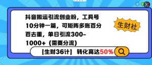 抖音搬运引流创业粉，工具号10分钟一篇，可矩阵多账百分百去重，单日引流300+（需要分流）_网创资源库