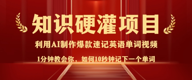 知识硬灌，10秒钟让你记住一个单词，3分钟一个视频，日入多张不是梦_网创资源库