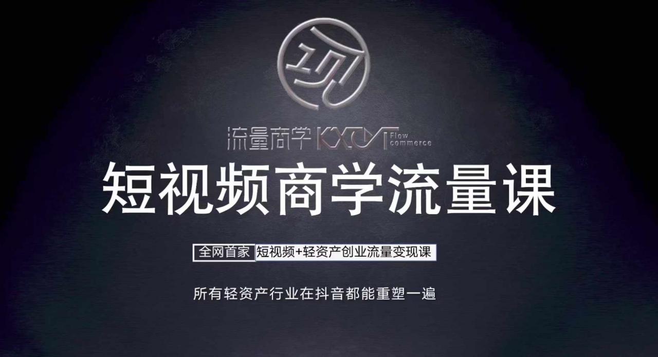 短视频商学流量课+口播拍摄剪辑，​短视频+轻资产创业流量变现课_网创资源库
