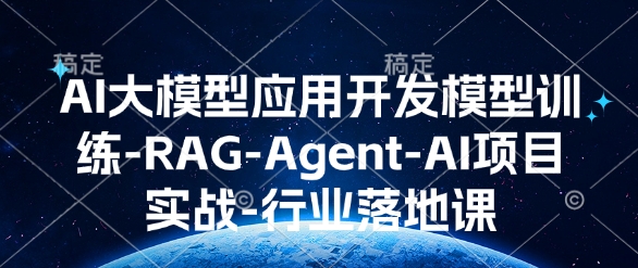 AI大模型应用开发​模型训练-RAG-Agent-AI项目实战-行业落地课_网创资源库