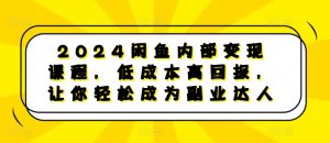 2024闲鱼内部变现课程，低成本高回报，让你轻松成为副业达人_网创资源库