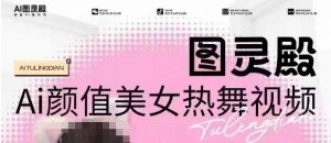 全网首发，原价988图灵殿AI颜值美女热舞视频，云端生图，轻松过原创_网创资源库