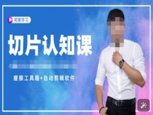切片认知课+赠(资料包+送授权)-直播切片教程_网创资源库