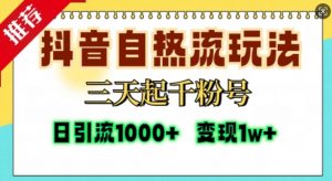 抖音自热流打法，三天起千粉号，单视频十万播放量，日引精准粉1000+_网创资源库