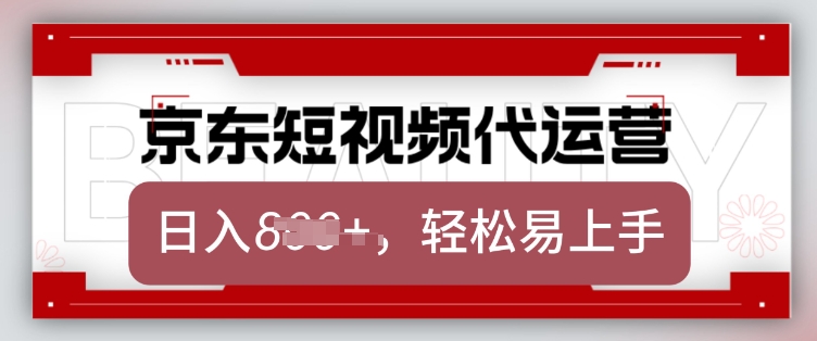 京东带货代运营，2025年翻身项目，只需上传视频，单月稳定变现8k【揭秘】_网创资源库