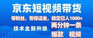 京东短视频带货，2025火爆项目，0粉丝，0保证金，操作简单，2分钟一条原创视频，日入1k【揭秘】_网创资源库