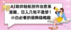 AI助你轻松创作治愈系漫画，日入几张不是梦，小白必看的保姆级教程【揭秘】_网创资源库
