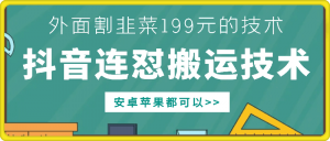 外面别人割199元DY连怼搬运技术，安卓苹果都可以_网创资源库