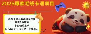 2025毛绒玩具卡通动起来，小白轻松上手，日入多张_网创资源库
