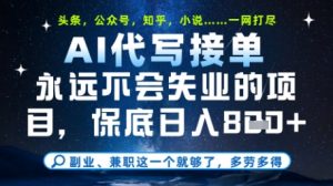 永远不会失业的项目，AI代写教学，上手之后单日稳定变现8张，头条、公众号、知乎等全部降维打击【揭秘】_网创资源库