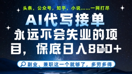 永远不会失业的项目，AI代写教学，上手之后单日稳定变现8张，头条、公众号、知乎等全部降维打击【揭秘】_网创资源库
