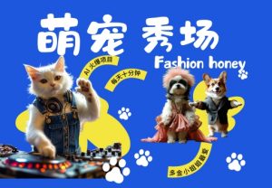 酷飒动物跳舞走秀，时尚喵FASHION汪， 多金小姐姐最爱的，轻松月入破W【揭秘】_网创资源库
