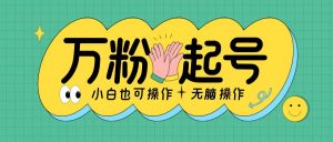 无脑涨万粉方法，2天必起千粉，单日收益2张，小白轻松上手【揭秘】_网创资源库