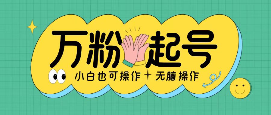 无脑涨万粉方法，2天必起千粉，单日收益2张，小白轻松上手【揭秘】_网创资源库