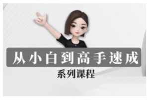 豆包AI全能训练营，从小白到高手速成系列课程_网创资源库