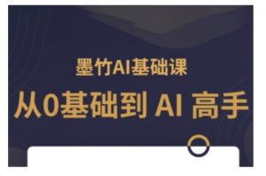 AI基础课，从0到 AI 高手，探索 AI 的无限可能_网创资源库