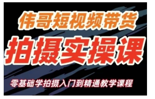短视频带货拍摄实操课，零基础学拍摄入门到精通教学_网创资源库
