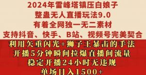 2024年雷峰塔镇压白娘子整蛊无人直播玩法9.0.，稳定开播24小时无违规，单场日入1.5k【揭秘】_网创资源库