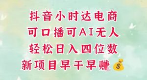 零售新电商，抖音小时达火热进行中，可做口播，可做AI无人，轻松日入四位数_网创资源库