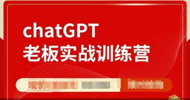 ChatGPT老板实战训练营，用GPT带飞，一人顶一个团队_网创资源库