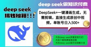 DeepSeek+漫画生成，无需剪辑，一键生成原创中视频，单账号日入5张_网创资源库