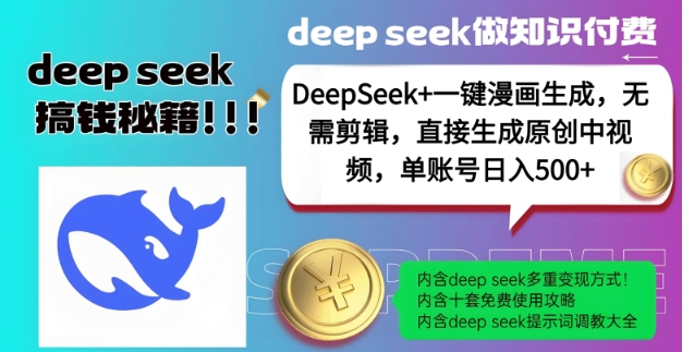 DeepSeek+漫画生成，无需剪辑，一键生成原创中视频，单账号日入5张_网创资源库