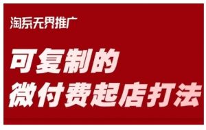 淘宝可复制的微付费起店打法，带你掌握可复制的微付费起店打法_网创资源库