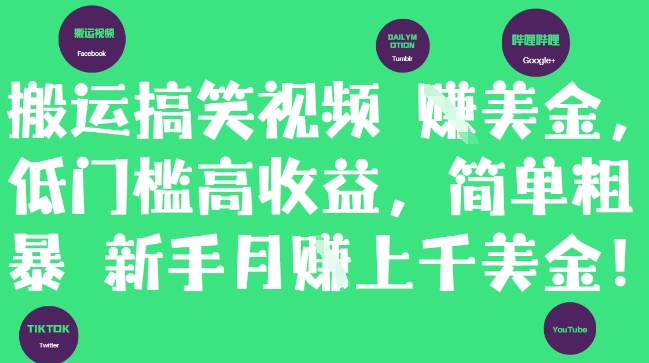 搬运搞笑视频挣美金，低门槛高收益，简单粗暴新手月入上千美刀_网创资源库