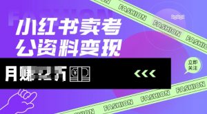 小红书卖考公资料，风口型项目，单价10-100都可，一日几张没问题_网创资源库