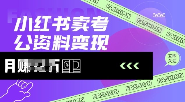 小红书卖考公资料，风口型项目，单价10-100都可，一日几张没问题_网创资源库