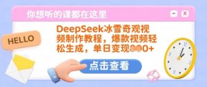 DeepSeek冰雪奇观视频制作教程，爆款视频轻松生成，单日变现多张_网创资源库