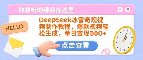 DeepSeek冰雪奇观视频制作教程，爆款视频轻松生成，单日变现多张_网创资源库