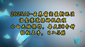 2025AI云养萌宠最新玩法，治愈赛道保姆级教程，小白无脑操作，每天30分钟，轻松上手，日入5张_网创资源库