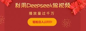 利用Deepseek做小猫摆摊视频，轻松日入多张，简单好操作_网创资源库