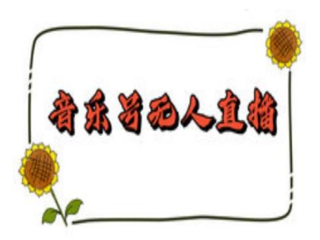 抖音音乐号无人直播间搭建，手把手教你搭建，24小时不断播撸音浪_网创资源库