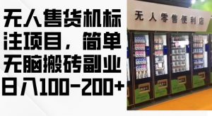 2024年无人售货机标注项目，简单无脑搬砖副业，日入100-200+【揭秘】_网创资源库