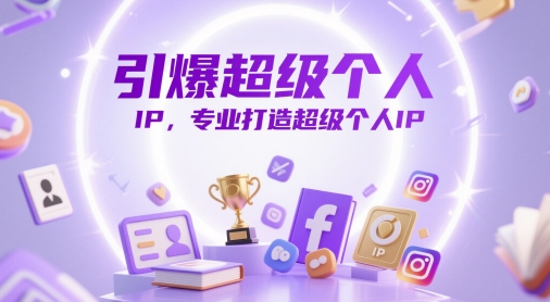 引爆超级个人IP，专业打造超级个人IP_网创资源库